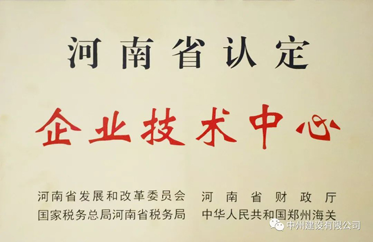 喜報(bào)！中州建設(shè)有限公司成功獲批建立河南省省級企業(yè)技術(shù)中心