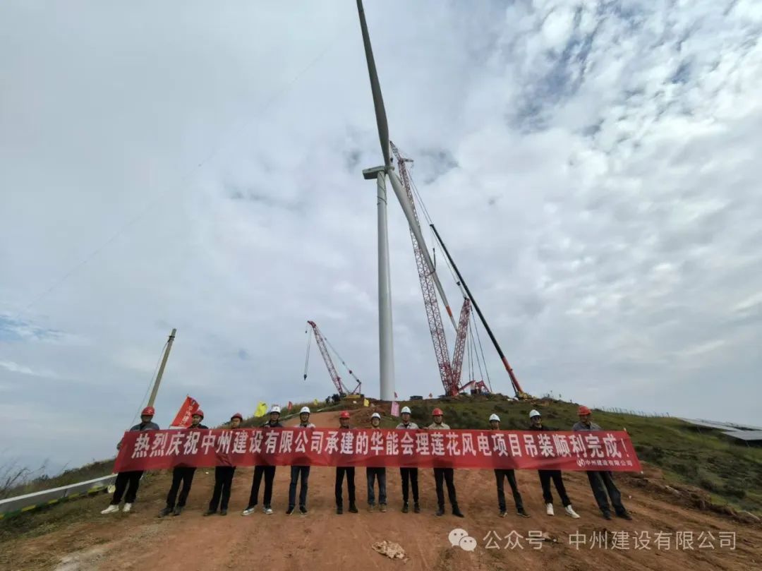 23臺風機！中州建設承建的華能涼山州會理蓮花風電項目全部吊裝完成